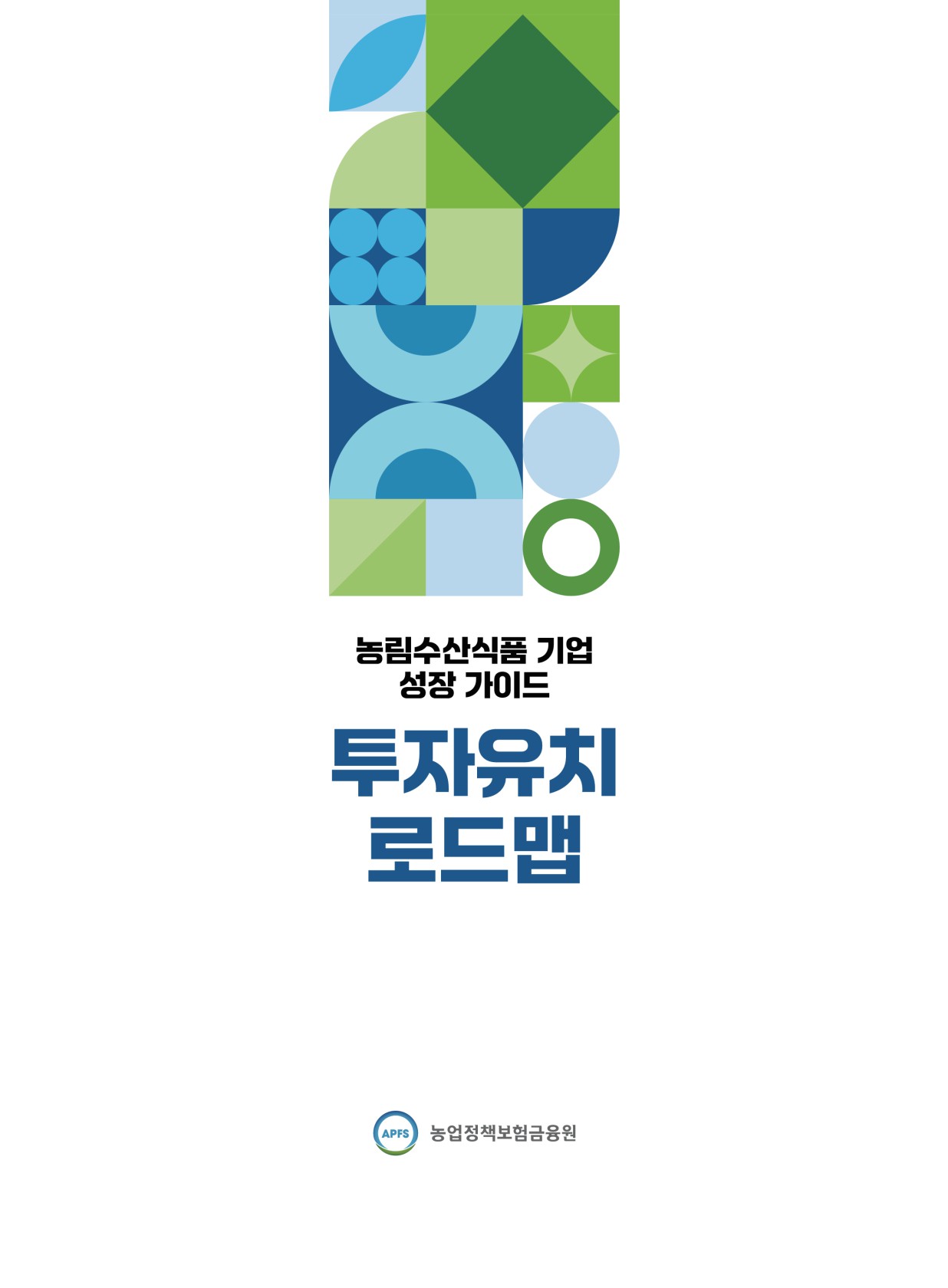 투자유치 로드맵