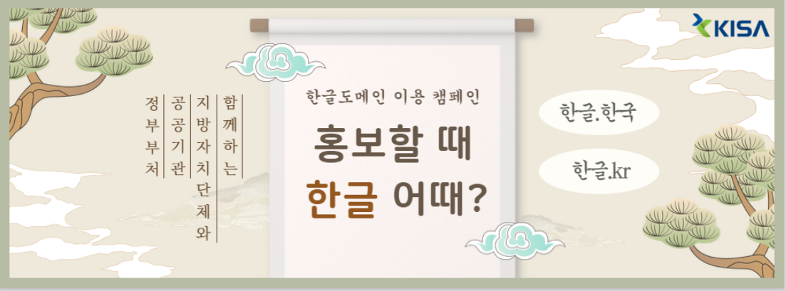 정부부처 공공기관 지방자치단체와 함께하는 한글도메인 이용 캠페인 홍보할때 한글 어때? 한글.한국 한글.kr