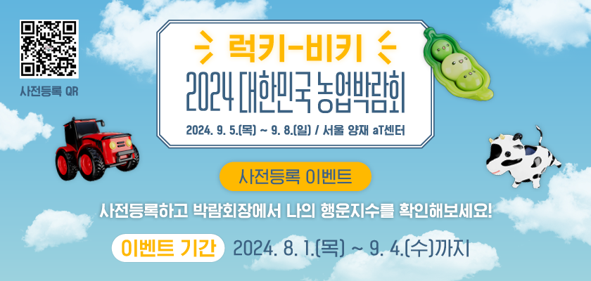 럭키비키 2024 대한민국 농업박람회 2024. 9. 5. (목) ~ 9. 8. (일)  서울 양재 aT센터