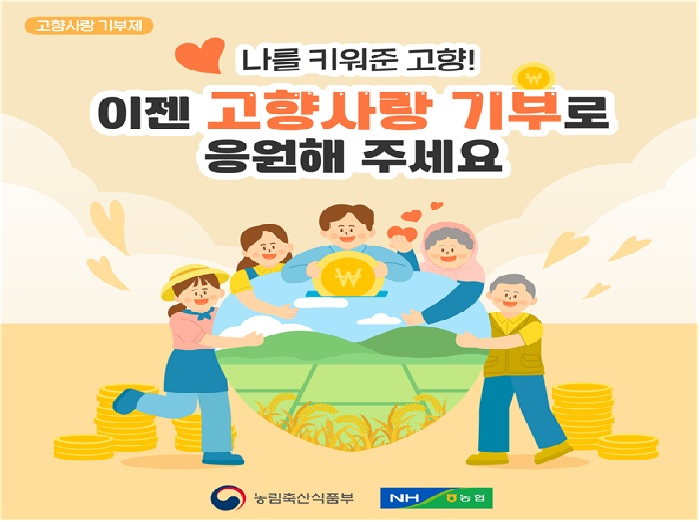 고향사랑 기부제 참여 안내